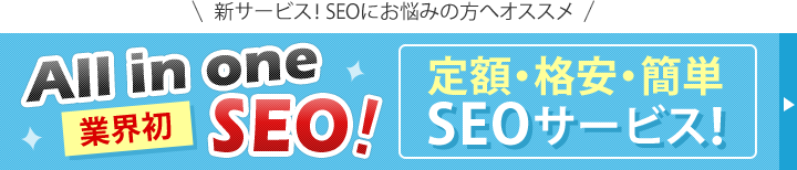 新サービス!SEOにお悩みの方へおすすめ All in one SEO! 定額・格安・簡単SEOサービス