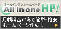 �i���z�[���y�[�W�쐬�Ȃ�All in one HP�I