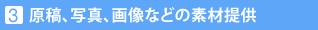 3���e�A�ʐ^�A�摜�Ȃǂ̑f�ޒ�