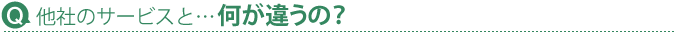 Q.���̃T�[�r�X��&hellip;�����Ⴄ�́H