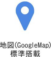 地図（GoogleMap）標準搭載