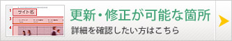 更新修正が可能な箇所