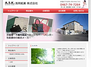 浅岡紙業株式会社