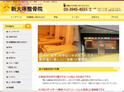新大塚整骨院