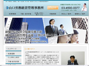 山口労務経営管理事務所